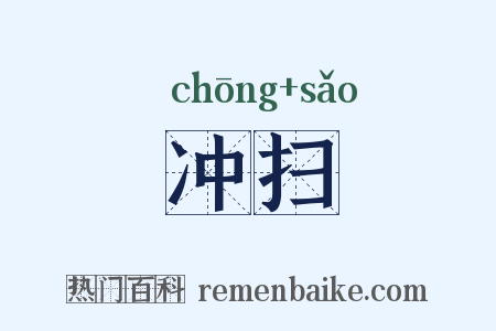 冲扫是什么意思的图片